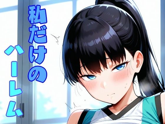 私だけのハーレム