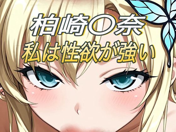 私は性欲が強い