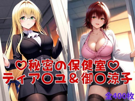 秘密の保健室 - ティア〇ユ爆乳即ハメ＆御〇涼子自慰絶頂ハメ