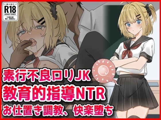 素行不良ロリJK教育的指導NTRお仕置き調教快楽堕ち