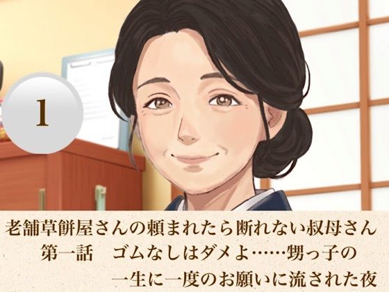 老舗草餅屋さんの頼まれたら断れない叔母さん 第一話 ゴムなしはダメよ……甥っ子の一生に一度のお願いに流された夜