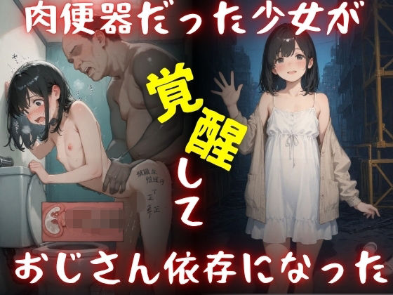 肉便器だった少女が覚醒しておじさん依存になった。