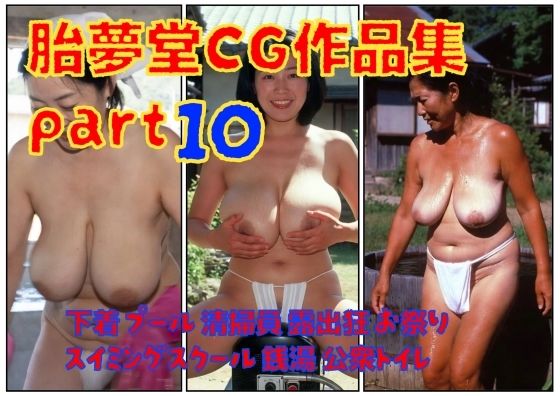 胎夢堂CG作品集part10 下着 プール 清掃員 露出狂 お祭りスイミングスクール 銭湯 公衆トイレ