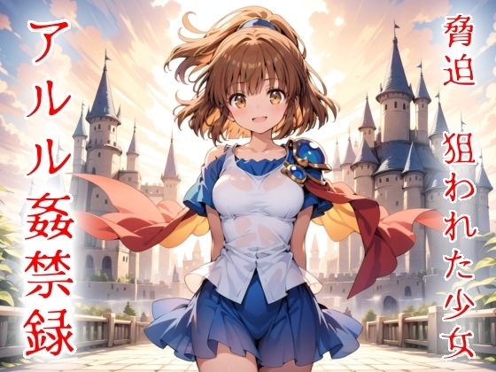 脅迫 狙われた少女 アルル姦禁録03