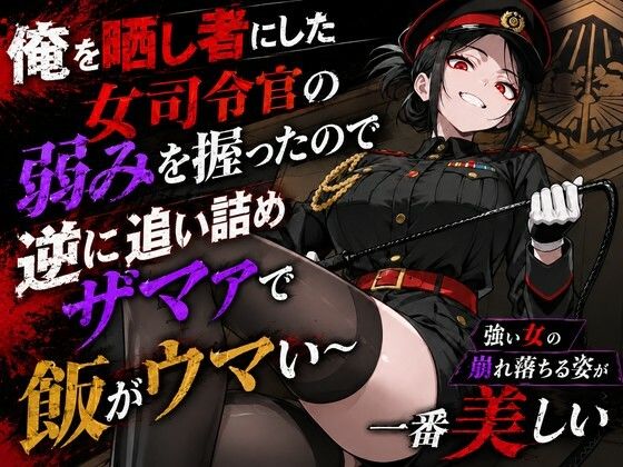 若い女司令官が俺に冤罪被せてきたので全てを暴いてスカッと復讐大成功 〜精神ブチ壊して死ぬまで性処理マゾペットにしてあげた話〜