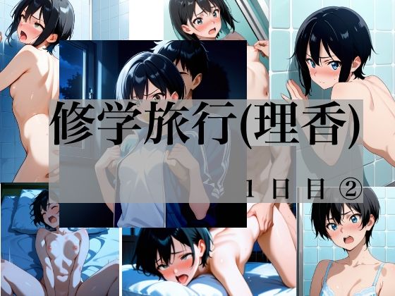 藤堂理香 修学旅行 1日目 2