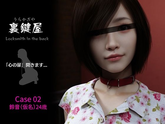 裏鍵屋 Case02 鈴音
