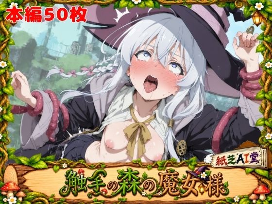 触手の森の魔女様