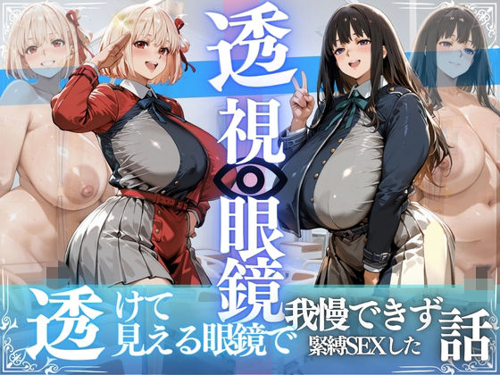 錦木ちさと＆井ノ上たきな 〜透視眼鏡で覗く爆乳〜