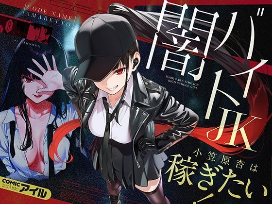 闇バイトJK  〜 小笠原杏は稼ぎたい！〜
