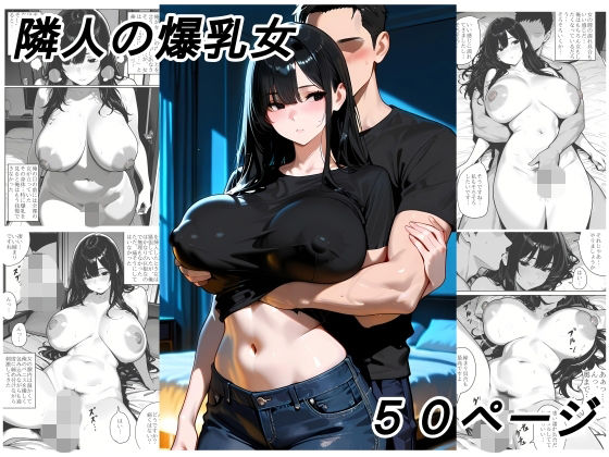 隣人の爆乳女