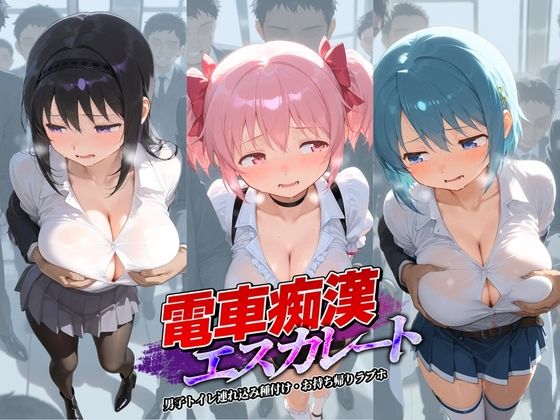 電車痴●エスカレート 魔〇少女まどか☆マギカ