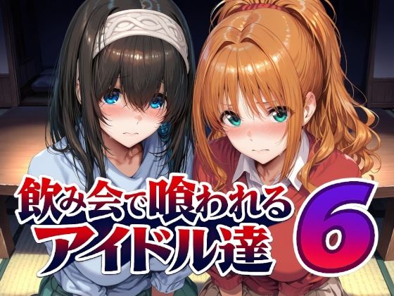 飲み会で喰われるアイドル達6