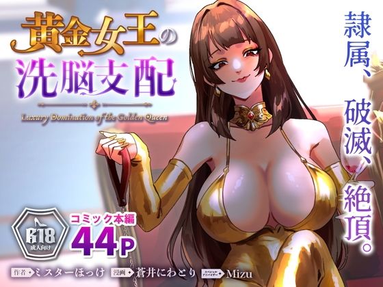 黄金女王の洗脳支配