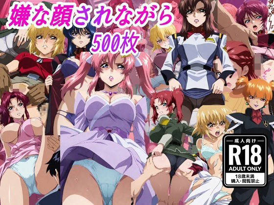 （ガン●ムSE●D）嫌な顔されながらおパンツ見せて中出しセックスで孕ませたい