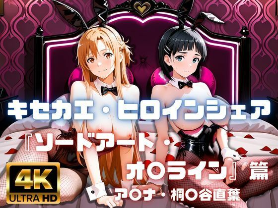 ［4K］  キセカエ・ヒロインシェア  〜ソードアート・オ〇ライン 篇〜