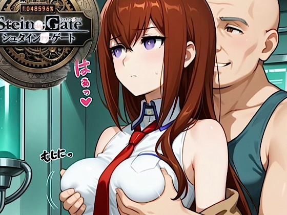 500枚『シュタインチツ:ゲート』牧瀬◯莉栖！屈辱ジジイ博士に弱みを握られ性接待画像がファン◯に流出！