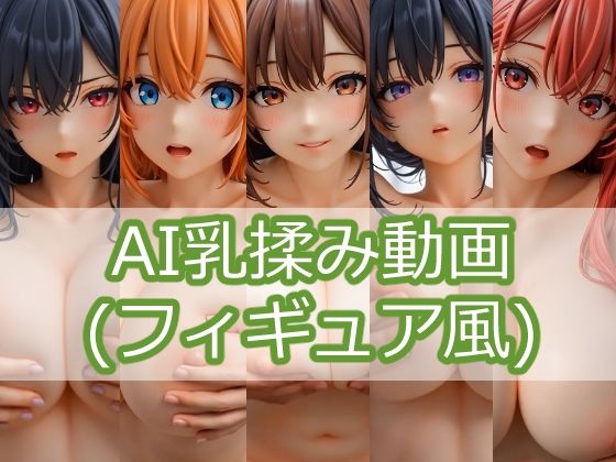 AI乳揉み動画（フィギュア風） vol.1