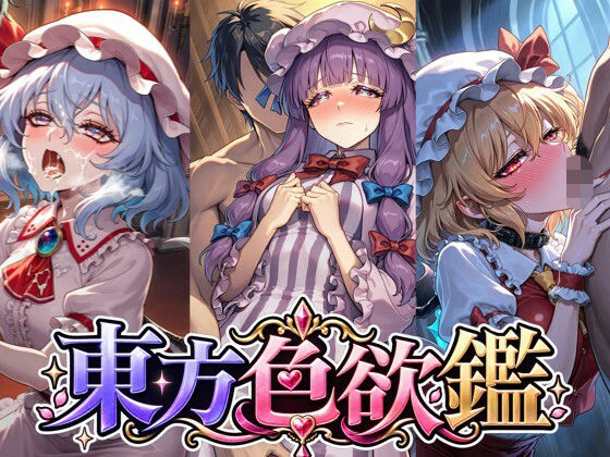 CG500枚｜東方色欲鑑【幻想郷娘25人×フルコース】