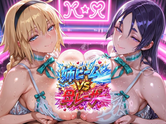 FGO・姉ビームVS母レーザー
