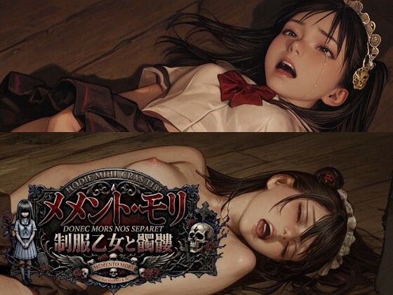 MEMENTO MORI（メメント・モリ） 制服乙女と髑髏