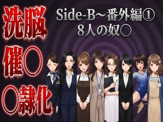 Side-B〜番外編（1）8人の奴〇