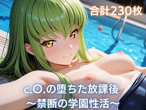 c.〇.の堕ちた放課後 〜禁断の学園性活〜