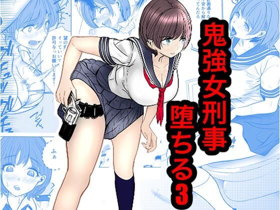 鬼強女刑事が絶対負けたく無い父の仇の犯罪者に敗北し堕ちて調教される話 3(完全屈服編)