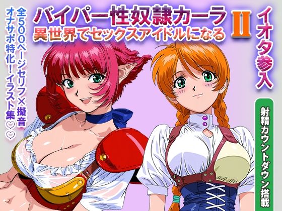 オナサポ！:バイパー性奴●カーラ異世界でセックスアイドルになるII -イオタ参入-