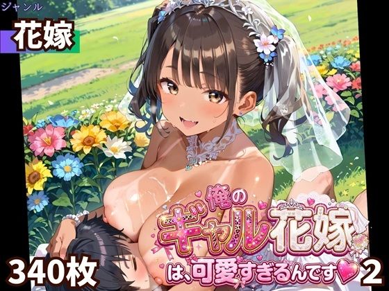 俺のギャル花嫁は、可愛すぎるんです2!!★340P