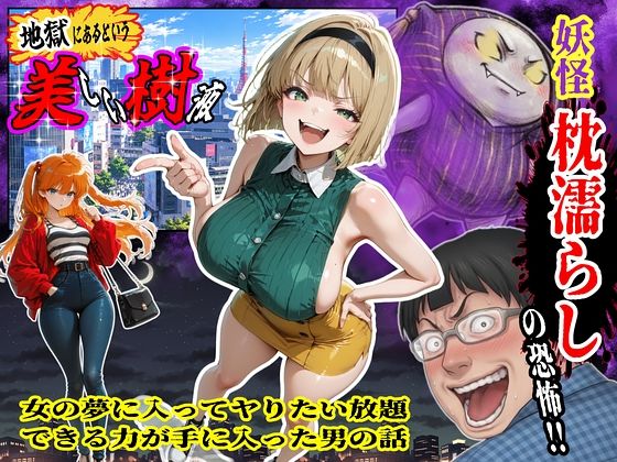 妖怪枕濡らしの恐怖!!女の夢に入ってヤりたい放題できる力が手に入った男の話