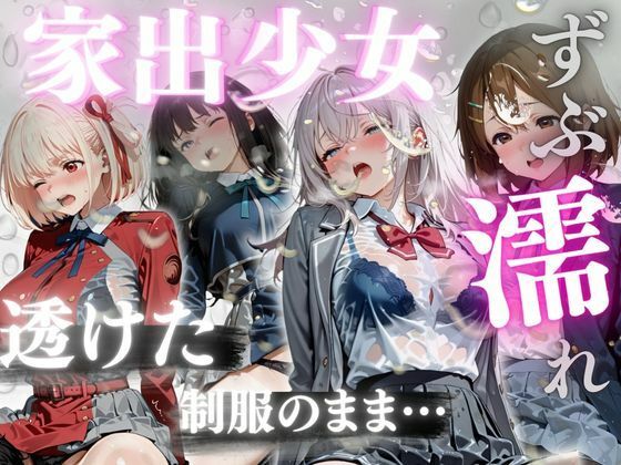 ずぶ濡れ家出少女 メス堕ち