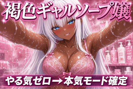 やる気ゼロの褐色ギャル嬢が、最後には本気になっていた 〜白髪ギャルソープ〜
