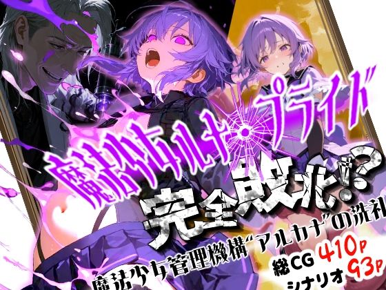 魔法少女ルナ・プライド 完全敗北!? -魔法少女管理機構’アルカナ’の洗礼-