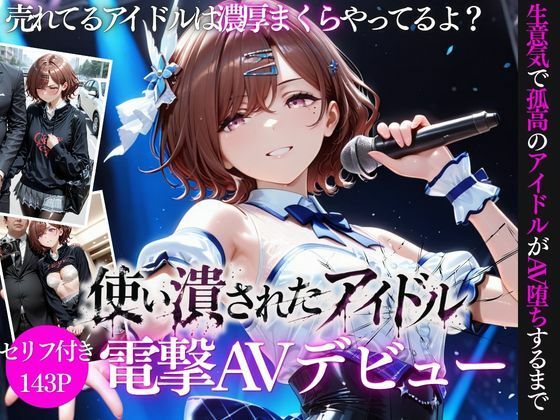 売れなかったアイドルたちが行き着く先・・・アイドルの本気闇営業