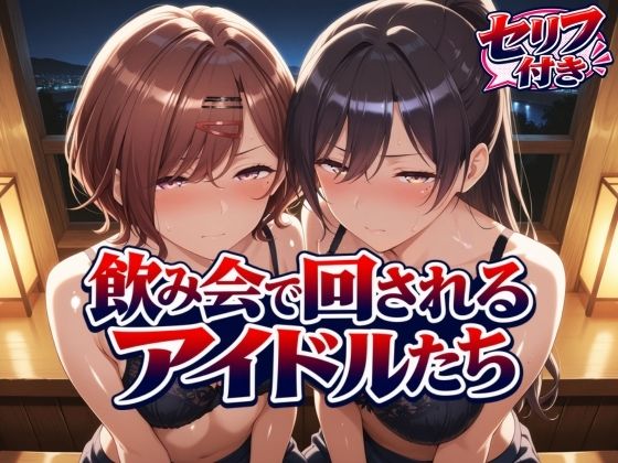 飲み会で回されるアイドルたち