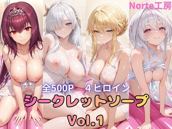 シークレットソープ Vol.1