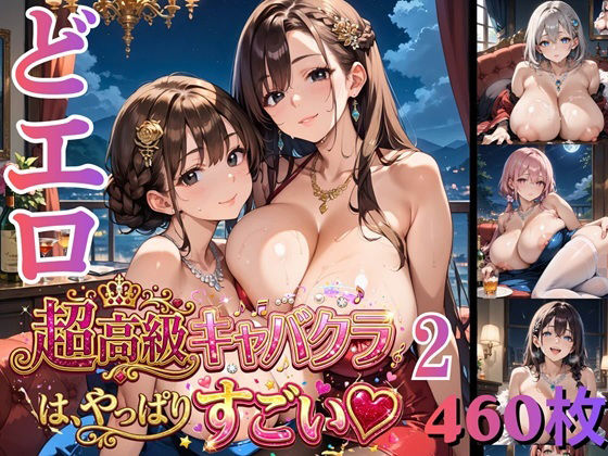 ドエロ超高級キャバクラは、やっぱりすごい2 ★★460枚★★