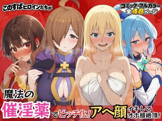 このすばヒロインが魔法の催淫薬でビッチ化!アヘ顔イキしてオホ声絶頂!
