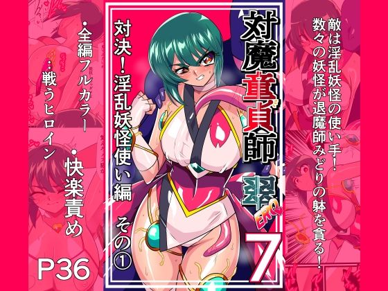 対魔童貞師みどり Ero 07 対決!淫乱妖怪使い編その 1