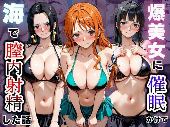 爆美女に催●かけて海で膣内射精した話〜ONEPIECE編〜