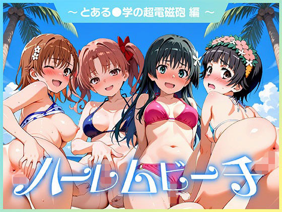ハーレムビーチ とある〇〇の超電磁砲 編