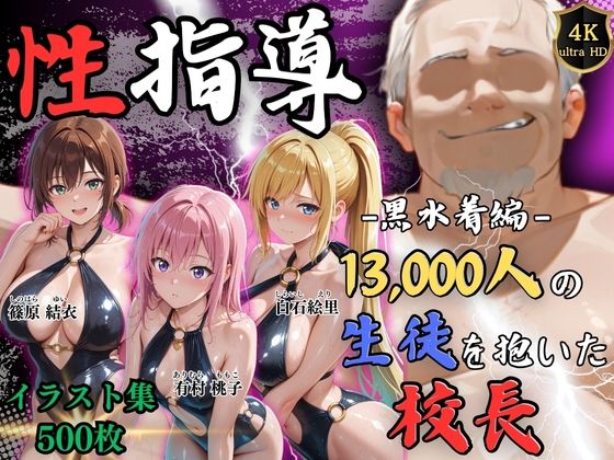 【4Kイラスト】1万3000人の生徒を抱いた校長による女子生徒への性指導(林間合宿編)