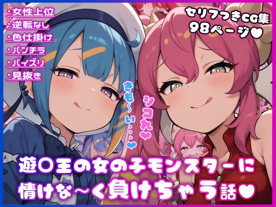 ○王の女の子モンスターに情けな〜く負けちゃう話