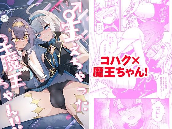 ♂生えちゃった♀魔王ちゃん！！