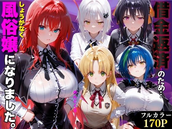 「だるっ」ギャンブルで作った借金を返済するため、しょうがなく風俗嬢になりました ハ●スクールD×D編