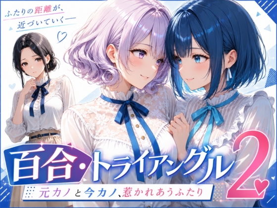 「百合・トライアングル2」 〜元カノと今カノ、惹かれあうふたり〜