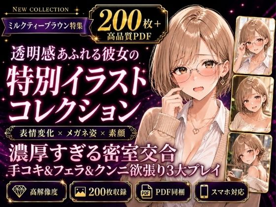 【200枚＋PDF】「……こんな激しいの、もう耐えられない……っ！」 ── ミルクティーブラウンの彼女と濃厚すぎる密室交合・手コキ＆フェラ＆クンニ欲張り3大プレイ200枚特化パ…