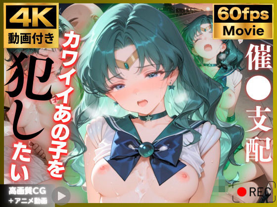 【4K動画付き】セーラ〇ネプチューン 催●支配:公園で見かけたカワイイあの子を犯したいー 4K高画質 美少女戦士セーラ〇ムーン 海〇みちる