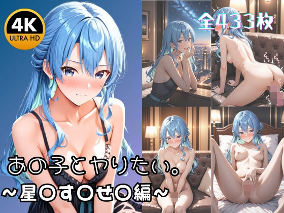 【4K高画質433枚】あの子とヤりたい。 クールな歌姫 星○す○せ○がメス堕ちするまで